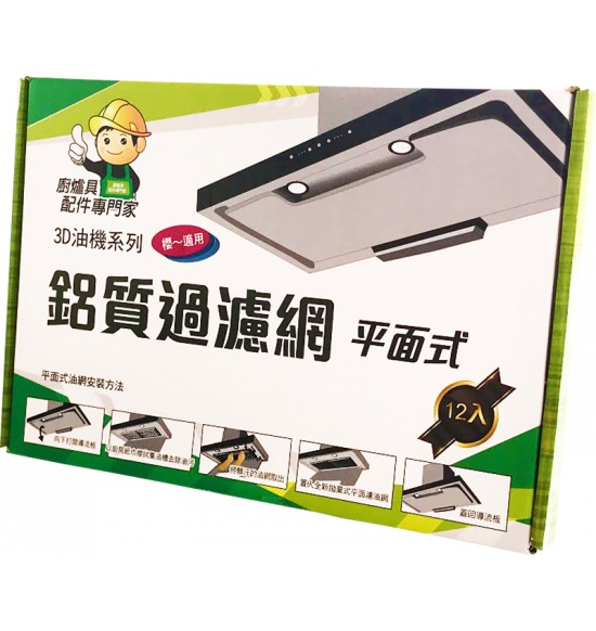 鋁質過濾網/平面式 櫻-3D用
